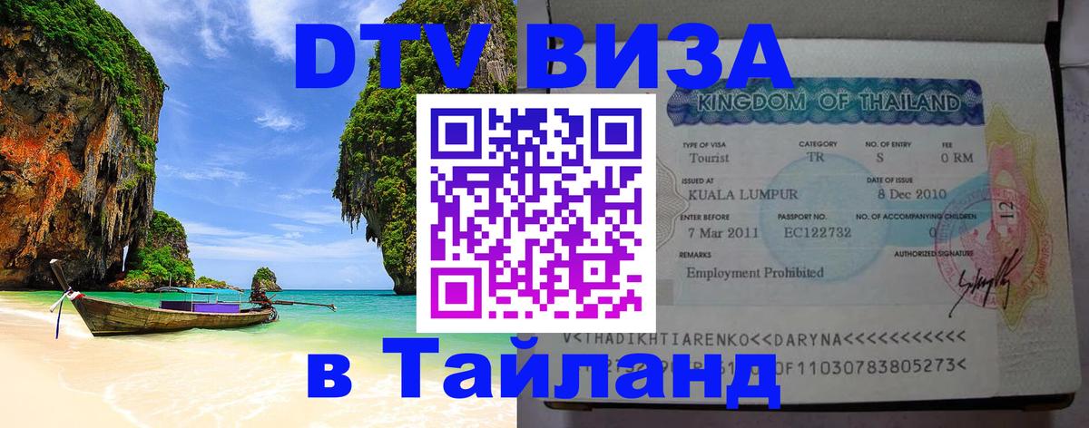 Цены на DTV визу в Таиланд — пакеты услуг, достаточно даже паспорта - Череповец 