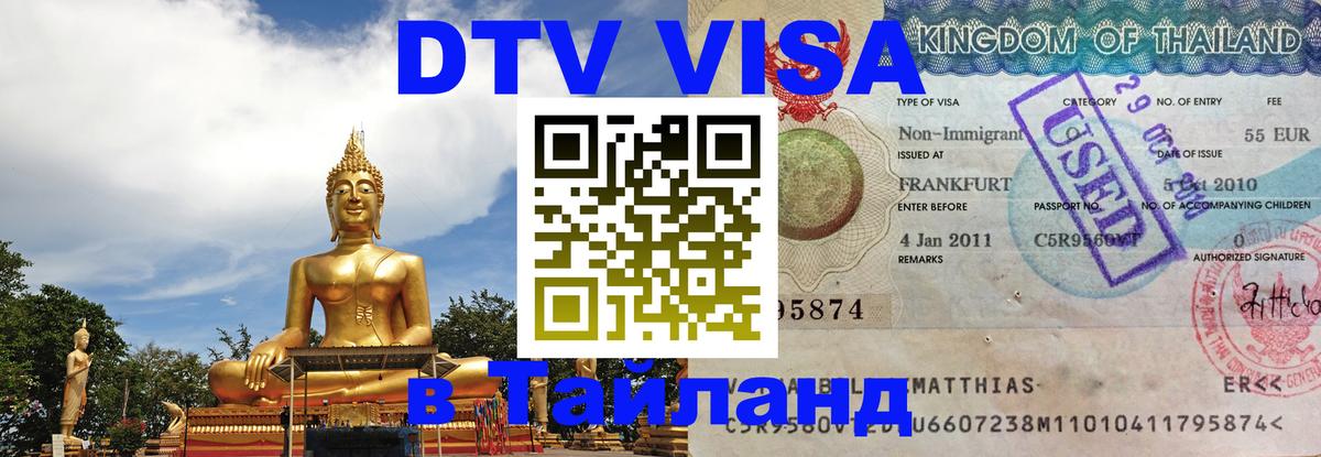 Сколько стоит виза DTV в Тайланд Череповец 