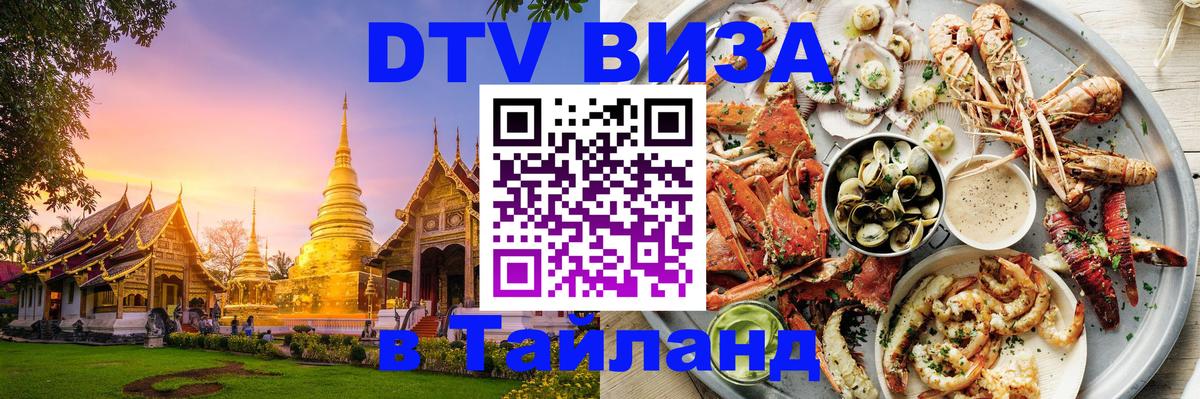 DTV Visa Thailand — прайс и условия, виза без дополнительных документов - Череповец  05.12.2025 