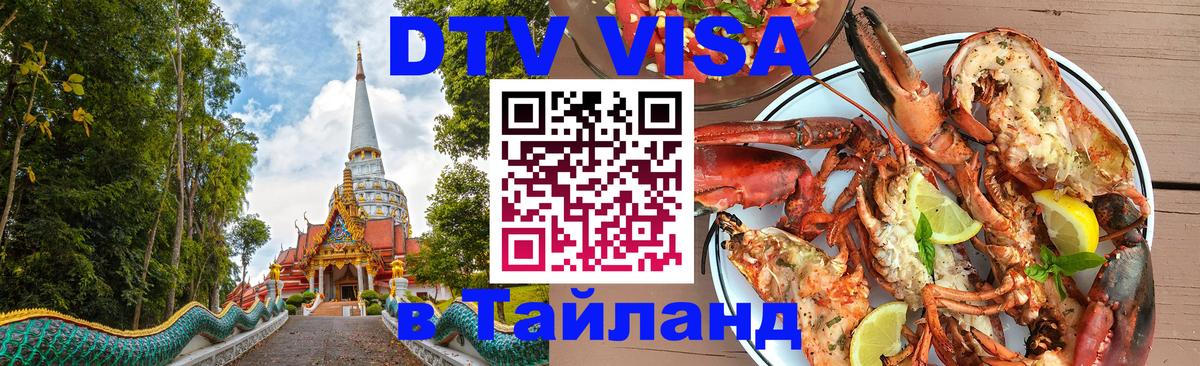 Visa в Таиланд Череповец 
